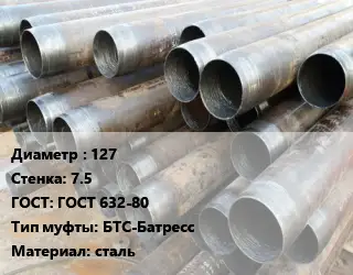 Труба обсадная 127 s=7.5 ГОСТ: ГОСТ 632-80 БТС-Батресс сталь